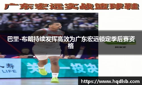 巴里-布朗持续发挥高效为广东宏远锁定季后赛资格
