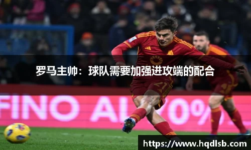 罗马主帅：球队需要加强进攻端的配合