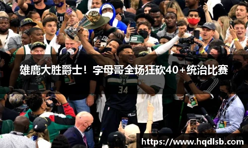雄鹿大胜爵士！字母哥全场狂砍40+统治比赛