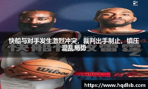 快船与对手发生激烈冲突，裁判出手制止，镇压混乱局势