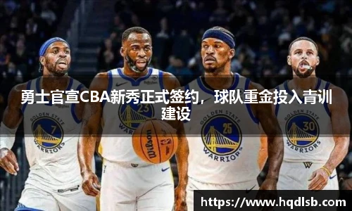 勇士官宣CBA新秀正式签约，球队重金投入青训建设
