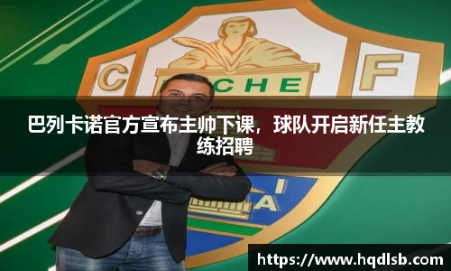 巴列卡诺官方宣布主帅下课，球队开启新任主教练招聘