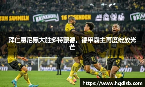 拜仁慕尼黑大胜多特蒙德，德甲霸主再度绽放光芒