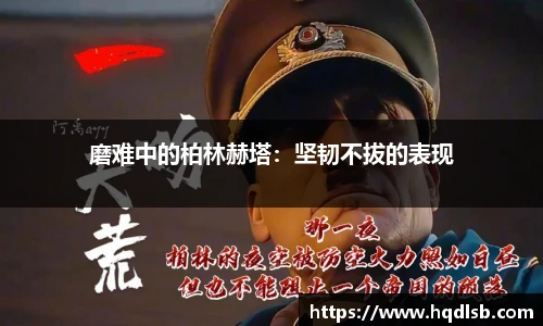 磨难中的柏林赫塔：坚韧不拔的表现