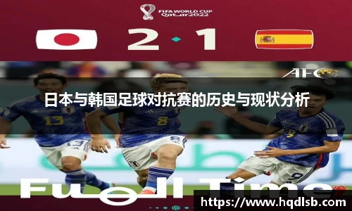 日本与韩国足球对抗赛的历史与现状分析