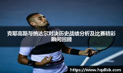 克耶高斯与纳达尔对决历史战绩分析及比赛精彩瞬间回顾