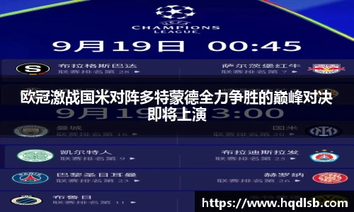 欧冠激战国米对阵多特蒙德全力争胜的巅峰对决即将上演