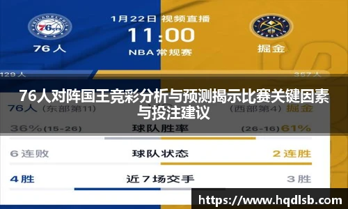 76人对阵国王竞彩分析与预测揭示比赛关键因素与投注建议