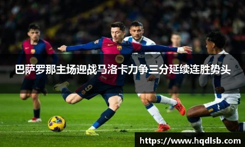 巴萨罗那主场迎战马洛卡力争三分延续连胜势头