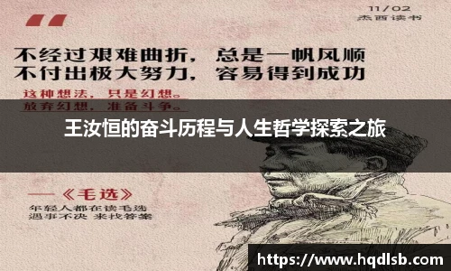 王汝恒的奋斗历程与人生哲学探索之旅