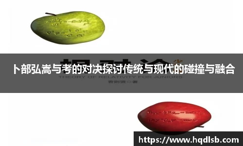 卜部弘嵩与考的对决探讨传统与现代的碰撞与融合