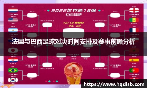 法国与巴西足球对决时间安排及赛事前瞻分析