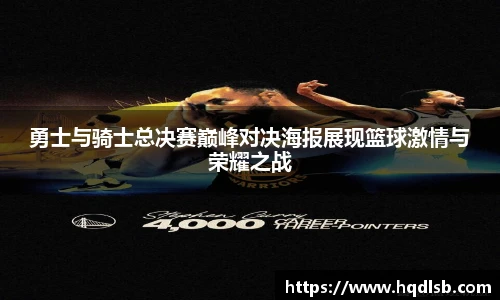 勇士与骑士总决赛巅峰对决海报展现篮球激情与荣耀之战