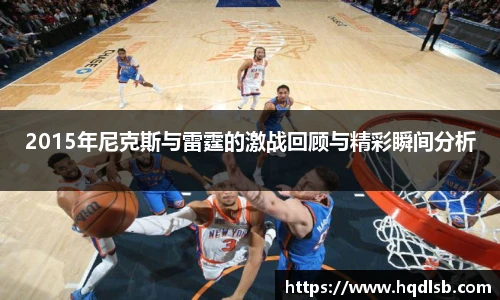 2015年尼克斯与雷霆的激战回顾与精彩瞬间分析