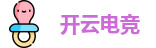 开云电竞